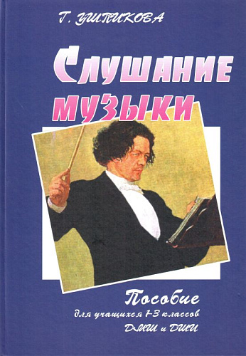 Слушание музыки. (+2CD). Пособие для учащихся 1-3 классов ДМШ и ДШИ.