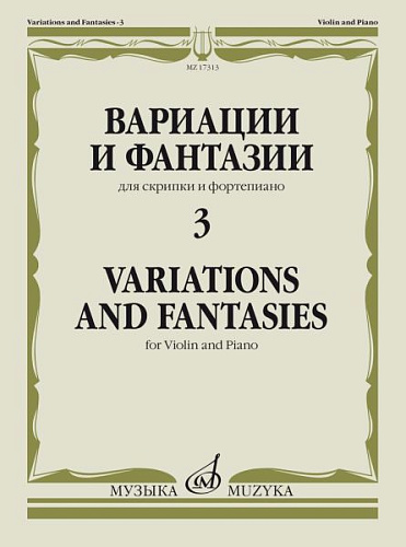 Вариации и фантазии. Выпуск 3. Для скрипки и фортепиано