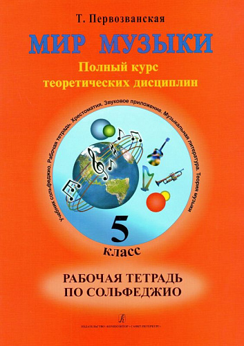 Мир музыки. Полный курс теоретических дисциплин. Рабочая тетрадь по сольфеджио. 5 класс.