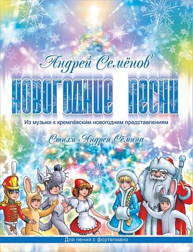 Новогодние песни.