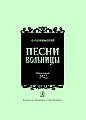 Песни вольницы. Вокальный цикл для меццо-сопрано, баритона и фортепиано на слова русских народных песен.