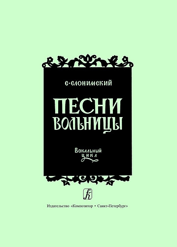Песни вольницы. Вокальный цикл для меццо-сопрано, баритона и фортепиано на слова русских народных песен.