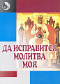 Да исправится молитва моя. Духовные песнопения для хора без сопровождения.