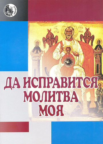 Да исправится молитва моя. Духовные песнопения для хора без сопровождения.
