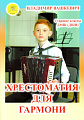 Хрестоматия для гармони. Старшие классы ДМШ (ДШИ).