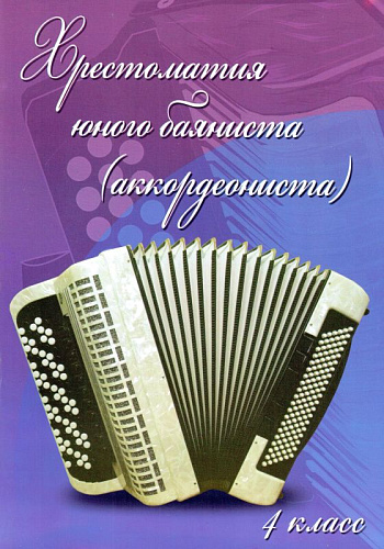 Хрестоматия юного баяниста (аккордеониста). 4 класс ДМШ. Учебно-методическое пособие.