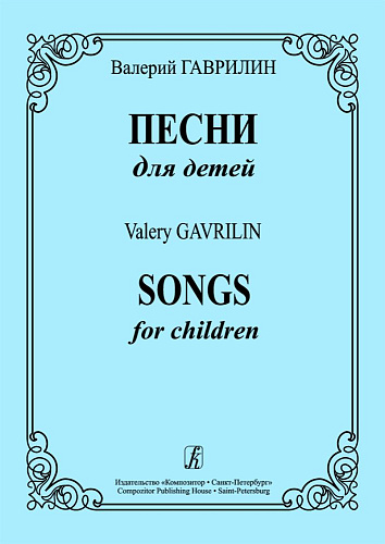 В. Гаврилин. Песни для детей