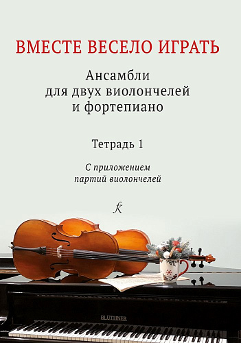 Вместе весело играть. Ансамбли для двух виолончелей и фортепиано. Тетрадь 1