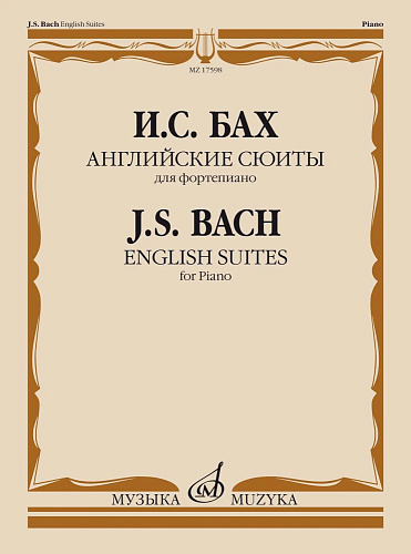 Английские сюиты. Для фортепиано.