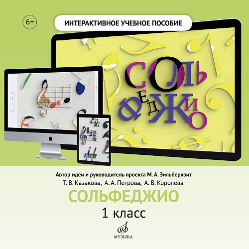 Интерактивное учебное пособие по предмету &quot;Сольфеджио&quot; для учащихся 1 класса ДМШ и ДШИ