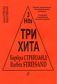 Три хита. Барбра Стрейзанд. Легкое переложение для фортепиано (гитары).