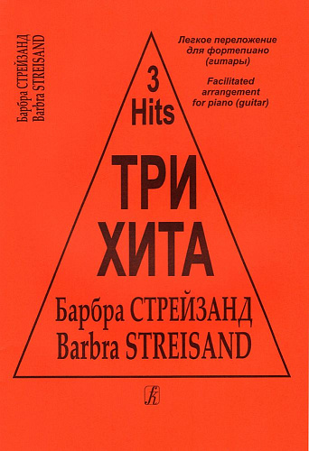 Три хита. Барбра Стрейзанд. Легкое переложение для фортепиано (гитары).