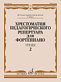 Хрестоматия педагогического репертуара для фортепиано. Этюды. Выпуск 2. 7 класс ДМШ. 