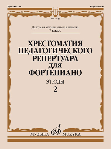 Хрестоматия педагогического репертуара для фортепиано. Этюды. Выпуск 2. 7 класс ДМШ. 