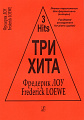 Три хита. Фредерик Лоу. Три песни из мюзикла «Моя прекрасная леди». Легкое переложение для фортепиано (гитары).