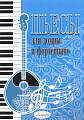 Пьесы для домры и фортепиано. Выпуск 7.