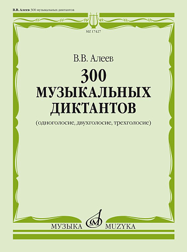 300 музыкальных диктантов (одноголосие, двухголосие, трехголосие).