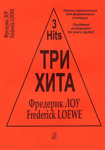 Три хита. Фредерик Лоу. Три песни из мюзикла «Моя прекрасная леди». Легкое переложение для фортепиано (гитары).