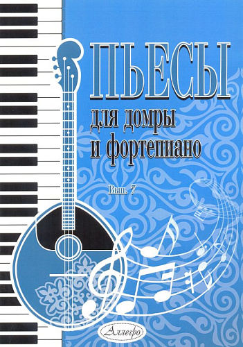 Пьесы для домры и фортепиано. Выпуск 7.