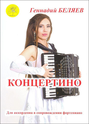 Концертино. Партия аккордеона. Клавир. Для аккордеона в сопровождении фортепиано.
