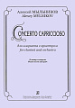 Concerto Capriccioso для кларнета с оркестром. Клавир и партия.