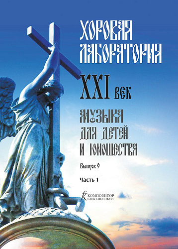 Хоровая лаборатория. XXI век. Музыка для детей и юношества. Выпуск 9. Часть 1