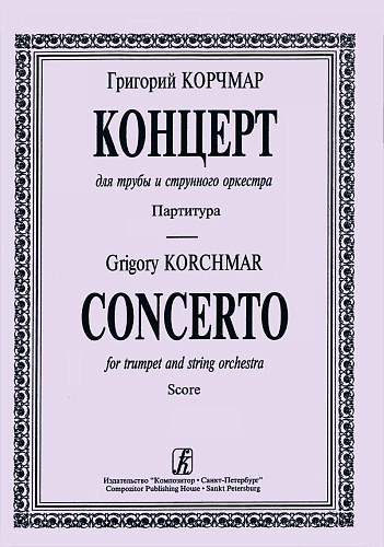 Концерт для трубы и струнного оркестра.