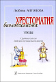 Хрестоматия виолончелиста. Этюды. Средние классы