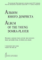 Альбом юного домриста. Клавир и партия домры.