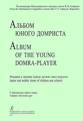 Альбом юного домриста. Клавир и партия домры.