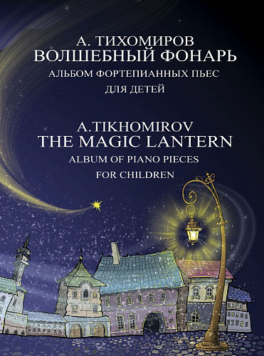 Волшебный фонарь. Альбом фортепианных пьес для детей