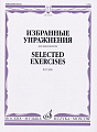 Избранные упражнения. Для виолончели.