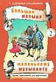 Большая музыка - маленькому музыканту. Альбом 2. Лёгкие переложения для фортепиано (2-й и 3-й годы обучения).