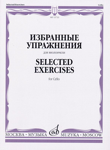 Избранные упражнения. Для виолончели.