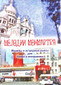 Мелодии Монмартра. Вып.2. Мюзеты и эстрадные пьесы для баяна и аккордеона.