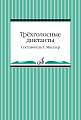 Трехголосные диктанты из художественной литературы