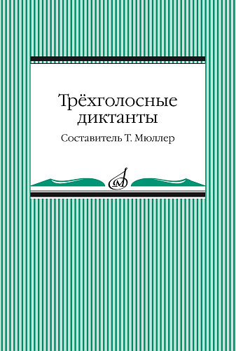 Трехголосные диктанты из художественной литературы