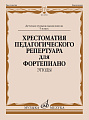 Хрестоматия педагогического репертуара для фортепиано. Этюды: 5 кл. ДМШ.