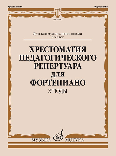 Хрестоматия педагогического репертуара для фортепиано. Этюды: 5 кл. ДМШ.