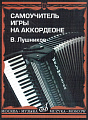 Самоучитель игры на аккордеоне. Лушников В.