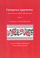 Гитарные квартеты для учащихся ДМШ и ДШИ. Выпуск 5