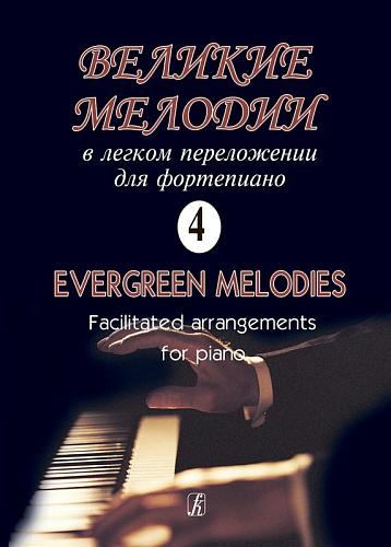 Великие мелодии для фортепиано.  Выпуск 4. В облегченном переложении для фортепиано (гитары) Георгия Фиртича.