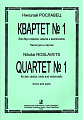 Квартет №1. Для двух скрипок, альта и виолончели. Партитура и партии. Рославец Н.
