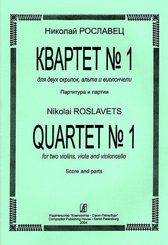 Квартет №1. Для двух скрипок, альта и виолончели. Партитура и партии. Рославец Н.