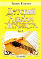 Альбом гитариста. Выпуск 8.