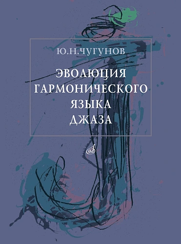 Эволюция гармонического языка джаза.