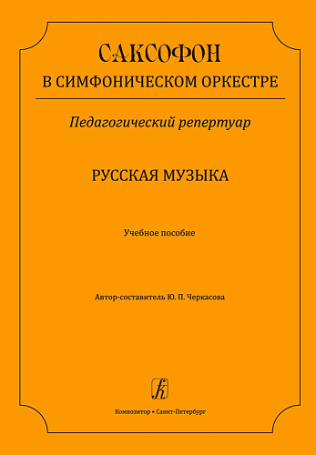 Саксофон в симфоническом оркестре. Педагогический репертуар. Русская музыка. Учебное пособие.
