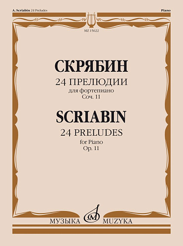 А. Скрябин. 24 прелюдии для фортепиано. Соч. 11. Для фортепиано