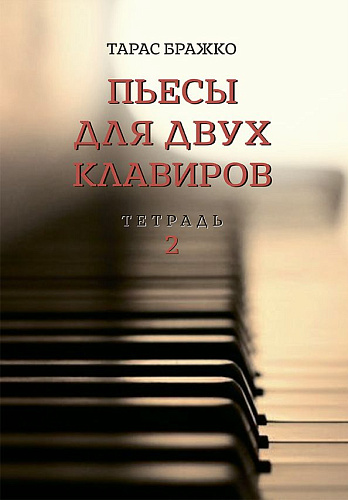 Пьесы для двух клавиров. Тетрадь 2