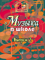 Музыка в школе. Выпуск 2. Песни и хоры для учащихся средних классов